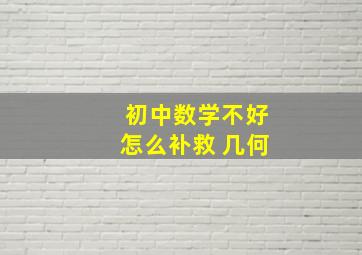 初中数学不好怎么补救 几何